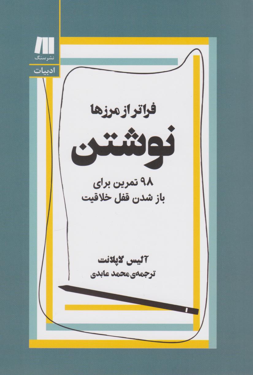 کتاب نوشتن، فراتر از مرزها | انتشارات سنگ