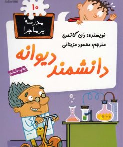 کتاب دانشمند دیوانه | انتشارات گام