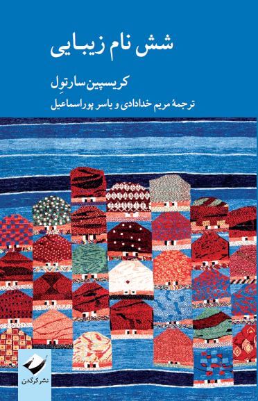 کتاب شش نام زیبایی | انتشارات کرگدن