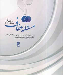 کتاب مسئله عفاف | انتشارات کتاب طه