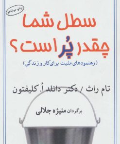 کتاب سطل شما چقدر پر است؟ | انتشارات البرز