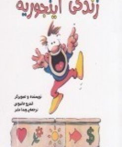 کتاب زندگی اینجوریه | انتشارات پندار تابان