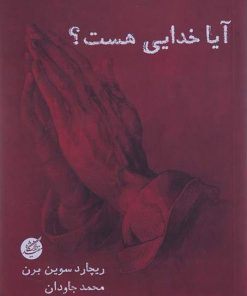 کتاب آیا خدایی هست ؟ | انتشارات دانشگاه مفید