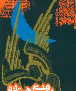 کتاب ملامت و ملامتیان | انتشارات روزنه