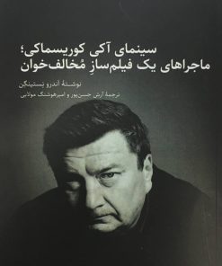 کتاب سینمای آکی کوریسماکی | انتشارات پنگوئن آبی