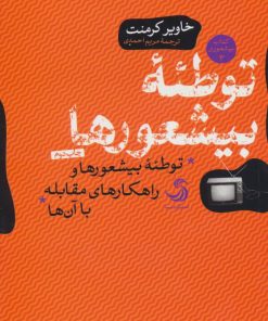 کتاب توطئه بیشعورها | انتشارات تیسا