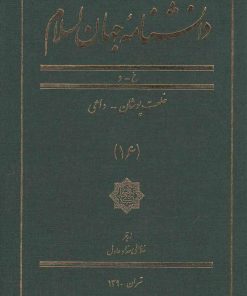 کتاب دانشنامه جهان اسلام (16) | انتشارات کتاب مرجع