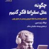 کتاب چگونه مثل سقراط فکر کنیم | انتشارات سنگ
