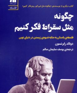 کتاب چگونه مثل سقراط فکر کنیم | انتشارات سنگ