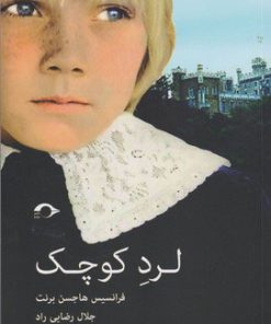 کتاب لرد کوچک | انتشارات نشانه