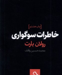 کتاب خاطرات سوگواری | انتشارات حرفه هنرمند