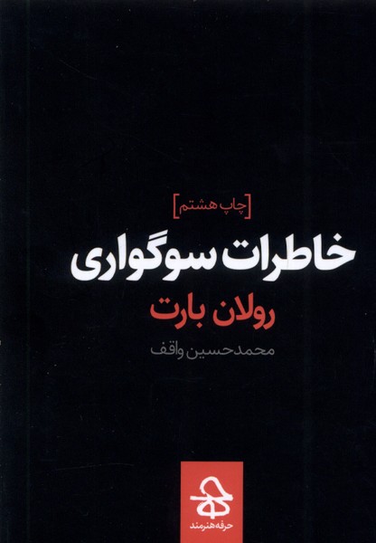 کتاب خاطرات سوگواری | انتشارات حرفه هنرمند