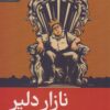 کتاب نازار دلیر | انتشارات رایبد