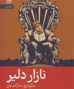 کتاب نازار دلیر | انتشارات رایبد