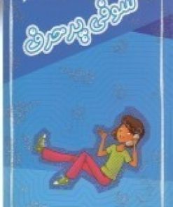 کتاب سوفی پرحرف | انتشارات آسمان خیال