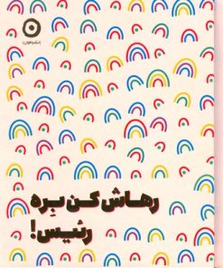 کتاب رهاش کن بره رئیس | انتشارات نشر مون