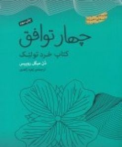 کتاب چهار توافق | انتشارات پندار تابان