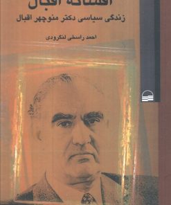 کتاب افسانه اقبال | انتشارات کویر