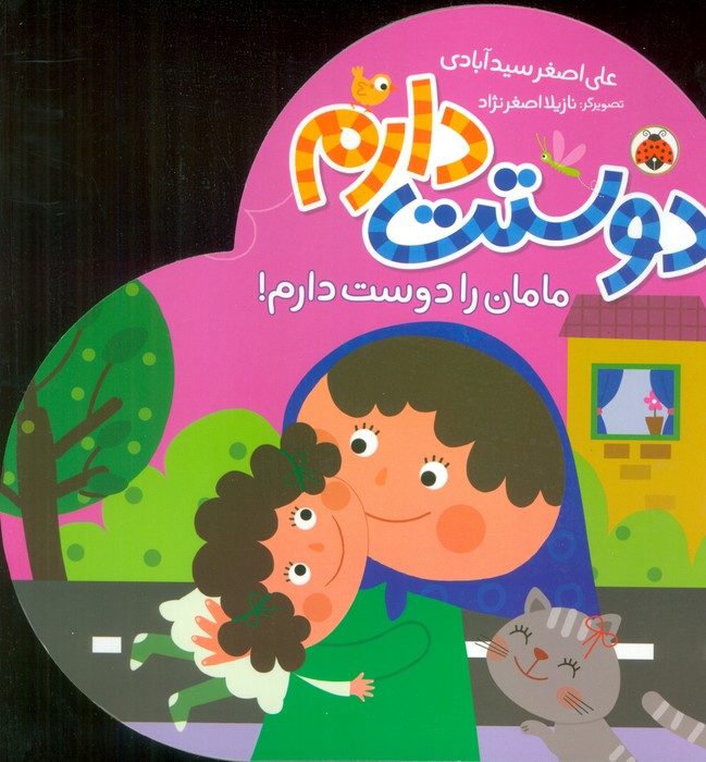 کتاب دوستت دارم (مامان را دوست دارم!) | انتشارات شهر قلم