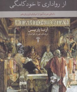 کتاب از رواداری تا خودکامگی | انتشارات آشیان