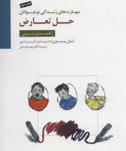 کتاب حل تعارض | انتشارات سایه سخن