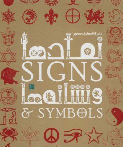 کتاب دایره المعارف مصور نمادها و نشانه ها | انتشارات سایان