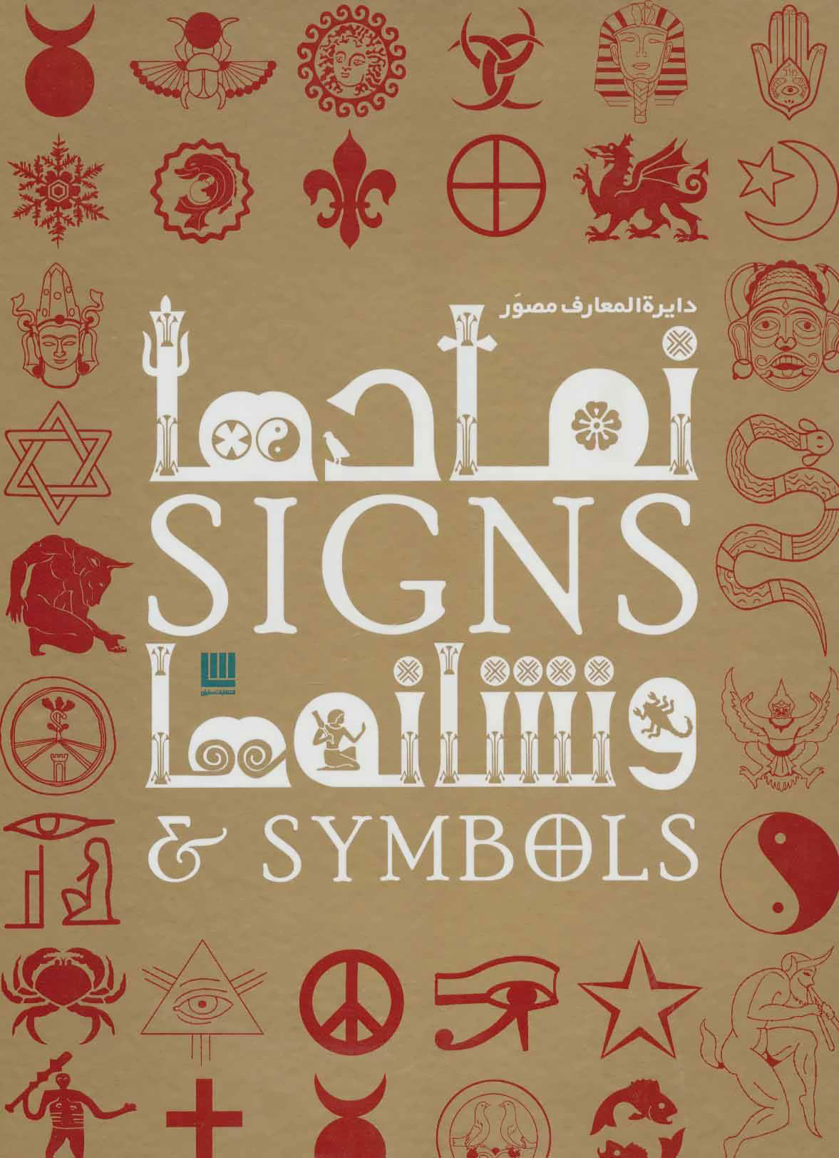 کتاب دایره المعارف مصور نمادها و نشانه ها | انتشارات سایان
