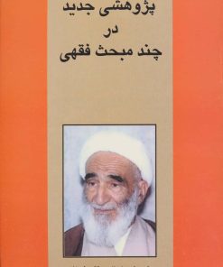 کتاب پژوهشی جدید در چند مبحث فقهی | انتشارات امید فردا