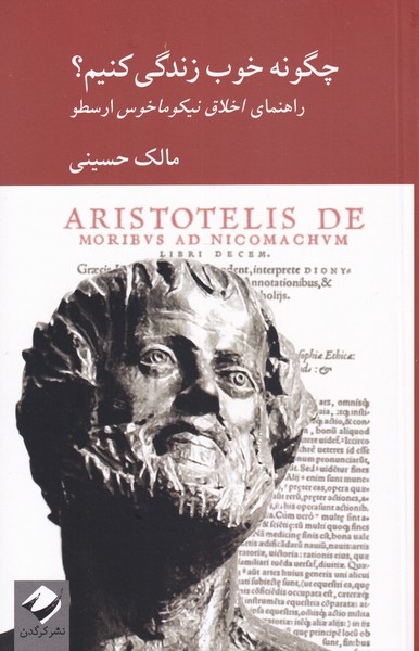 کتاب چگونه خوب زندگی کنیم؟ | انتشارات کرگدن
