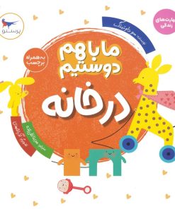 کتاب ما با هم دوستیم : در خانه | انتشارات پرستو