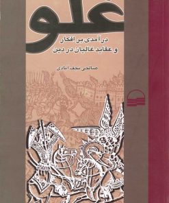 کتاب غلو-درآمدی بر افکار و عقاید غالیان در دین | انتشارات کویر