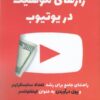 کتاب رازهای موفقیت در یوتیوب | انتشارات منوچهری