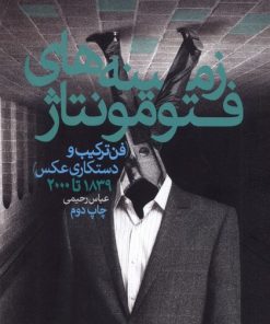 کتاب زمینه های فتومونتاژ | انتشارات افکار