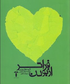 کتاب فراتر از بودن | انتشارات آشیان