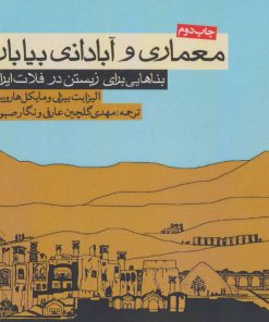 کتاب معماری و آبادانی بیابان | انتشارات روزنه