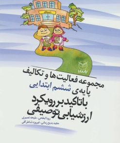 کتاب مجموعه فعالیت ها و تکالیف پایه ی ششم ابتدایی با تاکید بر رویکرد اررشیابی توصیفی | انتشارات یارمانا