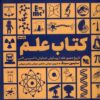 کتاب کتاب علم | انتشارات گوتنبرگ
