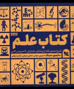 کتاب کتاب علم | انتشارات گوتنبرگ