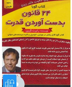 کتاب کتاب صوتی 24 قانون بدست آوردن قدرت | انتشارات کلید آموزش