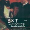 کتاب ۲×۵ | انتشارات چتر فیروزه
