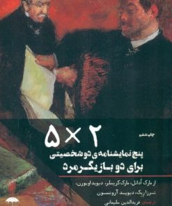 کتاب ۲×۵ | انتشارات چتر فیروزه