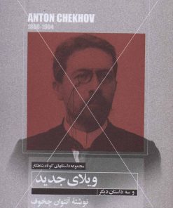 کتاب ویلای جدید و سه داستان دیگر | انتشارات مهتاب