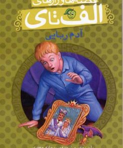 کتاب آدم ربایی | انتشارات پیام مشرق