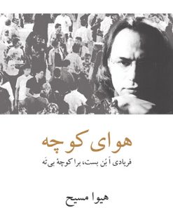 کتاب هوای کوچه | انتشارات دوستان