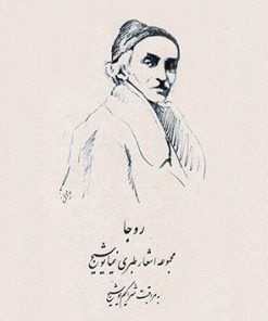 کتاب مجموعه اشعار طبری نیما یوشیج | انتشارات رشدیه