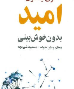 کتاب امید بدون خوش بینی | انتشارات گستره