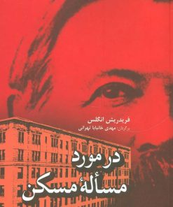 کتاب در مورد مساله مسکن | انتشارات فردوس