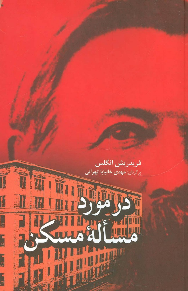 کتاب در مورد مساله مسکن | انتشارات فردوس