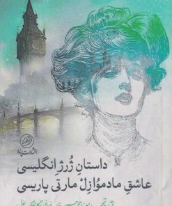 کتاب داستان ژرژ انگلیسی عاشق مادموازل مارتی پاریسی | انتشارات پرنده