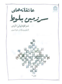 کتاب عاشقانه های سرزمین بلوط | انتشارات مشکی